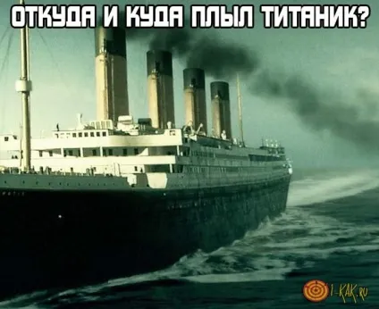 Звідки і куди плив титанік маршрут легендарного корабля (титанік) Звідки і куди плив титанік маршрут легендарного корабля