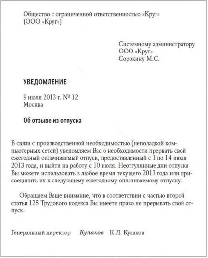 Відкликання працівника з відпустки - зразок наказу і як оформити (відгук) Відкликання працівника з відпустки - зразок наказу і як оформити
