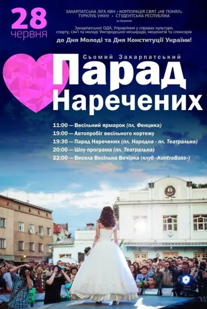 парад наречених