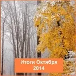 підсумками жовтня