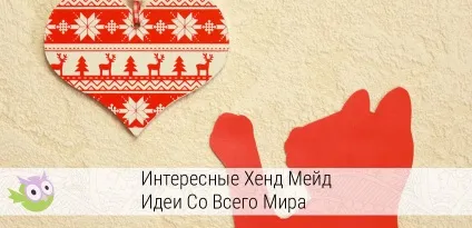 Цікаві хенд мейд ідеї на будь-який смак з картинками!