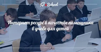 Інтернет ресурс в якості помічника в навчанні для дітей