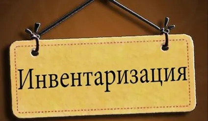 Інвентаризація матеріальних запасів