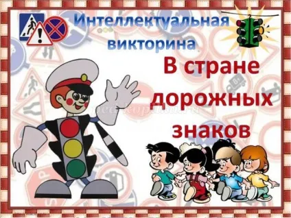 Інтелектуальна вікторина з відповідями і презентацією по пдд для 5 класу по темі дорожні знаки (вікторина) Інтелектуальна вікторина з відповідями і презентацією по пдд для 5 класу по темі дорожні знаки