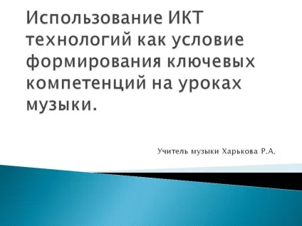 Використання ікт технологій як умова формування ключових - презентація 235815-1 (використання) Використання ікт технологій як умова формування ключових - презентація 235815-1