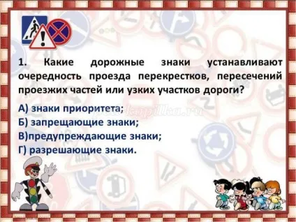 Інтелектуальна вікторина з відповідями і презентацією по пдд для 5 класу по темі дорожні знаки (дорожні) Інтелектуальна вікторина з відповідями і презентацією по пдд для 5 класу по темі дорожні знаки