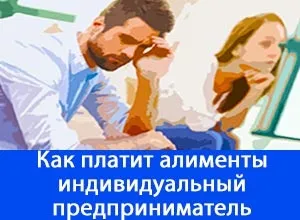 Як і скільки аліментів платять ип в 2017 році сума, розрахунок (Станіслав Олександрович юрист) Як і скільки аліментів платять ип в 2017 році сума, розрахунок