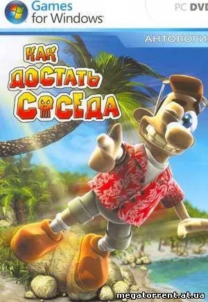 Як дістати сусіда - антологія (2003-2009 (ігри безкоштовно) Як дістати сусіда - антологія (2003-2009