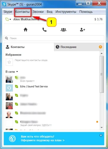 Як додати контакт в skype - вивчаємо інтернет разом