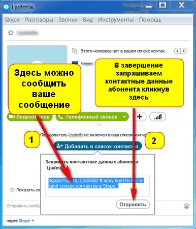 Як додати контакт в skype - вивчаємо інтернет разом