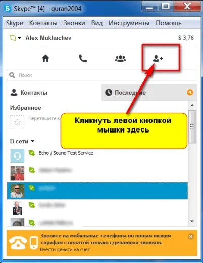Як додати контакт в skype - вивчаємо інтернет разом