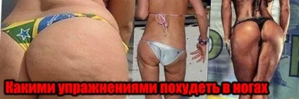 Якими вправами схуднути в ногах реально