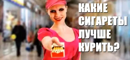 Які сигарети краще курити (сигарети краще курити) Які сигарети краще курити