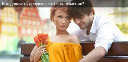 Як довести дівчині, що залишався вірним їй, якщо звинувачує у зраді щоденник 2love (довести) Як довести дівчині, що залишався вірним їй, якщо звинувачує у зраді щоденник 2love