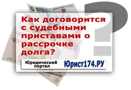Як домовитися з судовим приставом про розстрочення боргу (відстрочення), юридичний портал (як отримати розстрочку боргу у судових приставів) Як домовитися з судовим приставом про розстрочення боргу (відстрочення), юридичний портал