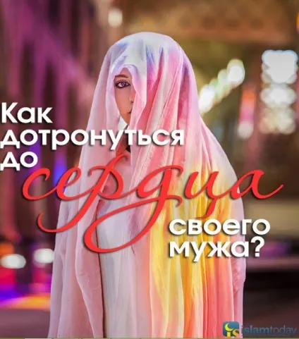 Як доторкнутися до серця свого чоловіка 1 (свого) Як доторкнутися до серця свого чоловіка 1