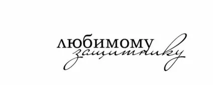 Як красиво написати - з 23 лютого як підписати листівку до 23 лютого (красиво) Як красиво написати - з 23 лютого як підписати листівку до 23 лютого
