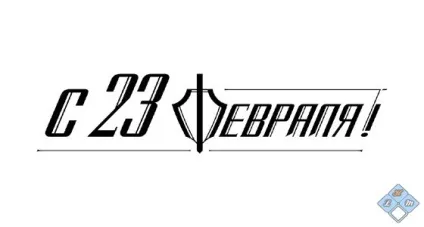 Як красиво написати - з 23 лютого як підписати листівку до 23 лютого (23 лютого) Як красиво написати - з 23 лютого як підписати листівку до 23 лютого