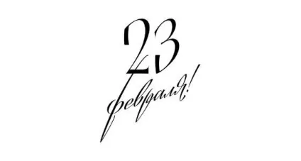 Як красиво написати - з 23 лютого як підписати листівку до 23 лютого (листівка) Як красиво написати - з 23 лютого як підписати листівку до 23 лютого