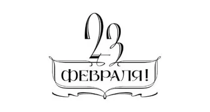 Як красиво написати - з 23 лютого як підписати листівку до 23 лютого (листівка) Як красиво написати - з 23 лютого як підписати листівку до 23 лютого