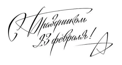 Як красиво написати - з 23 лютого як підписати листівку до 23 лютого (чоловіки) Як красиво написати - з 23 лютого як підписати листівку до 23 лютого