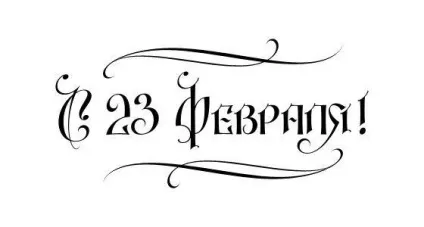 Як красиво написати - з 23 лютого як підписати листівку до 23 лютого (напис) Як красиво написати - з 23 лютого як підписати листівку до 23 лютого