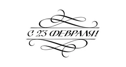 Як красиво написати - з 23 лютого як підписати листівку до 23 лютого (красиво) Як красиво написати - з 23 лютого як підписати листівку до 23 лютого