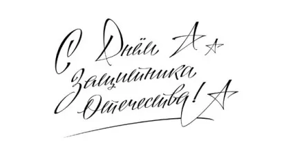 Як красиво написати - з 23 лютого як підписати листівку до 23 лютого (листівку) Як красиво написати - з 23 лютого як підписати листівку до 23 лютого