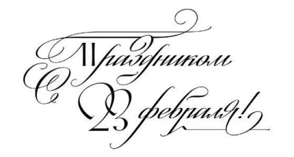 Як красиво написати - з 23 лютого як підписати листівку до 23 лютого (листівку) Як красиво написати - з 23 лютого як підписати листівку до 23 лютого