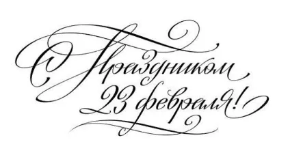 Як красиво написати - з 23 лютого як підписати листівку до 23 лютого (написати) Як красиво написати - з 23 лютого як підписати листівку до 23 лютого