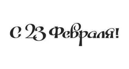 Як красиво написати - з 23 лютого як підписати листівку до 23 лютого (листівку) Як красиво написати - з 23 лютого як підписати листівку до 23 лютого
