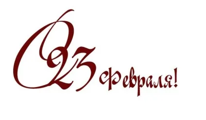 Як красиво написати - з 23 лютого як підписати листівку до 23 лютого (побажання) Як красиво написати - з 23 лютого як підписати листівку до 23 лютого