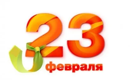 Як красиво написати - з 23 лютого як підписати листівку до 23 лютого (листівка) Як красиво написати - з 23 лютого як підписати листівку до 23 лютого