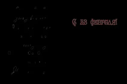 Як красиво написати - з 23 лютого як підписати листівку до 23 лютого (напис) Як красиво написати - з 23 лютого як підписати листівку до 23 лютого