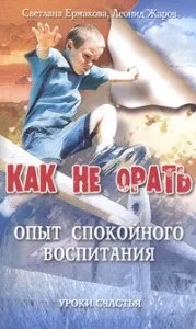 Як не кричати на дитину (кричати Досвід спокійного) Як не кричати на дитину