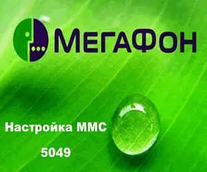 Як налаштувати ммс на мегафон (мегафон) Як налаштувати ммс на мегафон