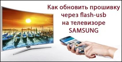 Як оновити прошивку на телевізорі сумісного через флешку