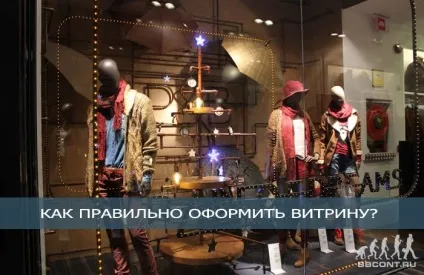 Як оформити вітрину магазину (прикрасити вітрину) Як оформити вітрину магазину