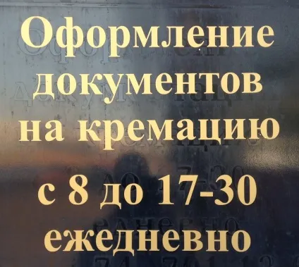 Як організувати похорон в неділю, міська служба ритуальних послуг (неділя) Як організувати похорон в неділю, міська служба ритуальних послуг