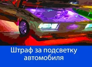 Який штраф за підсвічування автомобіля в 2017 році днище, номер (штраф) Який штраф за підсвічування автомобіля в 2017 році днище, номер