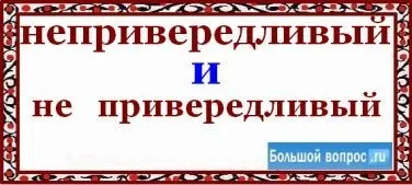 Як пишеться - НЕ вибаглива разом чи окремо