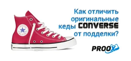 Як відрізнити оригінальні converse all star від підробки, «конверси» (converse) Як відрізнити оригінальні converse all star від підробки, «конверси»
