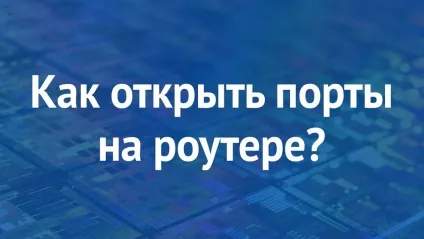 Як відкрити порти на роутері (порт кінцевий початковий) Як відкрити порти на роутері