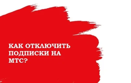 Як відключити підписки на мтс - відмовляємося від платних підключень назавжди (назавжди) Як відключити підписки на мтс - відмовляємося від платних підключень назавжди