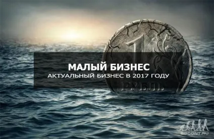 Який малий бізнес зараз актуальний в 2017 році (зараз) Який малий бізнес зараз актуальний в 2017 році