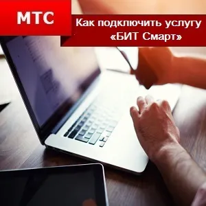 Як підключити послугу «біт смарт» на мтс () Як підключити послугу «біт смарт» на мтс