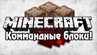 Як отримати командний блок в майнкрафт (командний) Як отримати командний блок в майнкрафт