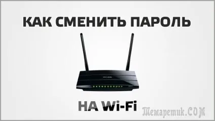 Як поміняти пароль на wifi роутера - інтернет-видання «фенікс-слово» (роутере) Як поміняти пароль на wifi роутера - інтернет-видання «фенікс-слово»