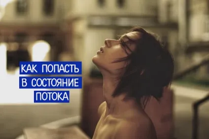 Як потрапити в стан потоку ~ трансерфінг реальності (стан) Як потрапити в стан потоку ~ трансерфінг реальності