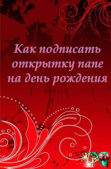 Як підписати листівку татові на день народження - завжди свято! (Татові) Як підписати листівку татові на день народження - завжди свято!